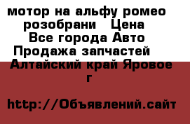 мотор на альфу ромео 147  розобрани › Цена ­ 1 - Все города Авто » Продажа запчастей   . Алтайский край,Яровое г.